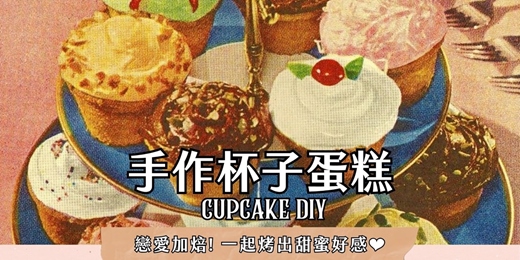 event-banner-【單身限定】－烘焙聯誼派對｜手作杯子蛋糕DIY｜輕鬆交友活動
