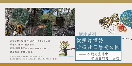 event-banner-講座（線上）｜從照片探訪北投社三層崎公園——在觀光宣傳中被消音的另一面貌
