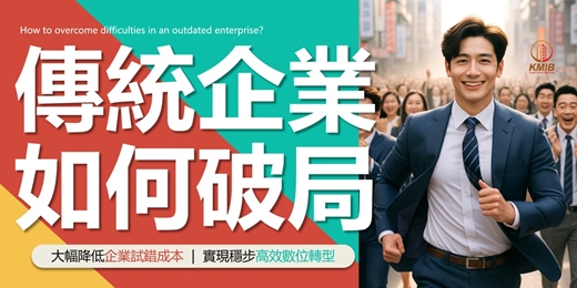 event-banner-【週間下午場】企業主/高管限定《傳統企業如何破局》大幅降低試錯成本，穩步實現數位轉型！