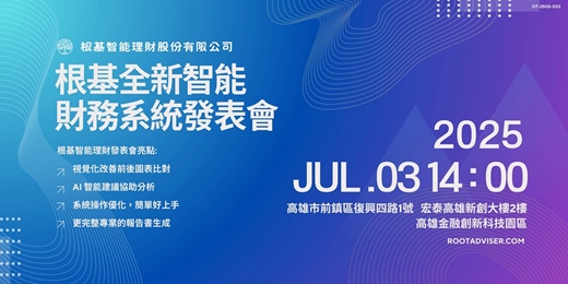 event-banner-AI 啟動讓財務規劃更有力｜根基全新智能財務系統發表會