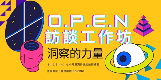 event-banner-【台北場】洞察的力量：O.P.E.N 訪談工作坊