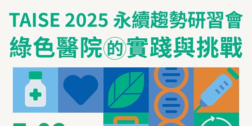 event-banner-2025 TAISE永續趨勢研習會：綠色醫院的實踐與挑戰