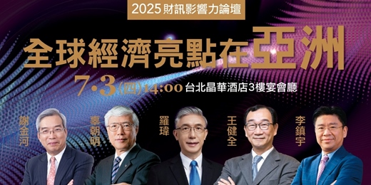 event-banner-【2025影響力論壇】全球經濟亮點在亞洲