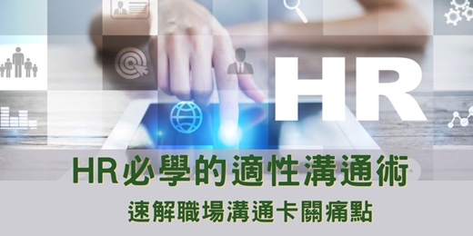 event-banner-免費~HR必學的適性溝通術-速解職場溝通卡關痛點