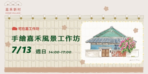 event-banner-【宅在嘉工作坊】手繪嘉禾風景工作坊