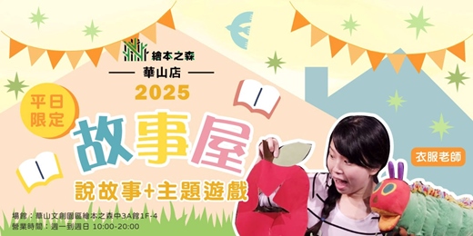 event-banner-【2025華山繪本之森】✨7月平日限定 •衣服老師故事屋🏡
