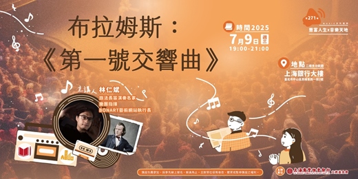 event-banner-豐富人生 X 音樂天地｜林仁斌—布拉姆斯《第一號交響曲》