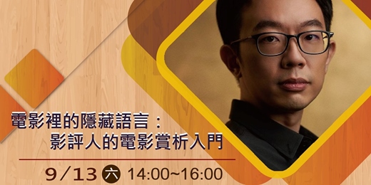 event-banner-張硯拓-電影裡的隱藏語言：影評人的電影賞析入門