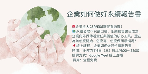 event-banner-【線上課程】貿易人才培訓：企業如何做好永續報告書｜解鎖ESG競爭優勢，邁出企業永續第一步！