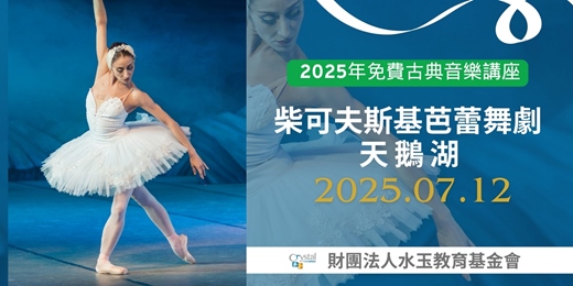 event-banner-2025年古典音樂免費公益講座--柴可夫斯基芭蕾舞劇：天鵝湖