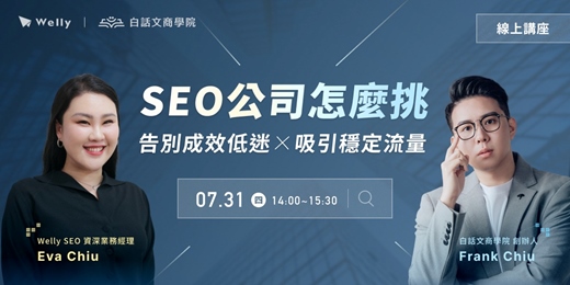 event-banner-【免費活動】SEO 公司怎麼挑？告別成效低迷 x 吸引穩定流量