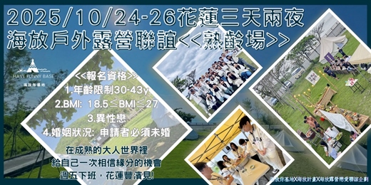 event-banner-2025年10月24日-10月26日 海放露營戀愛聯誼企劃- <<三天兩夜熟齡場>>