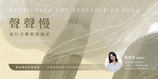 event-banner-聲聲慢，流行音樂歌唱講座