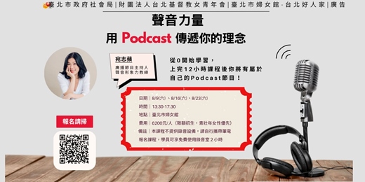 event-banner-🎙 聲音力量：用 Podcast 傳出你的理念(在此報名不代表成功，請至連結填寫報名表單)