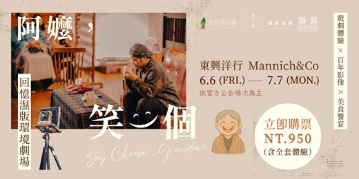 event-banner-《阿嬤，笑一個》回憶濕版環境劇場  | 台南古蹟 東興洋行限定