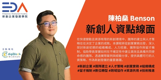 event-banner-EDA x 玩艸植造 陳柏燊 - 新創人資點線面	