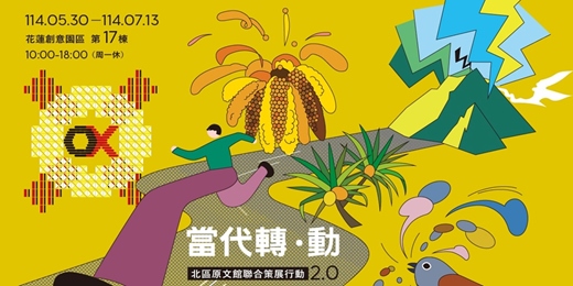 event-banner-當代轉．動—北區原文館聯合策展行動2.0聯展