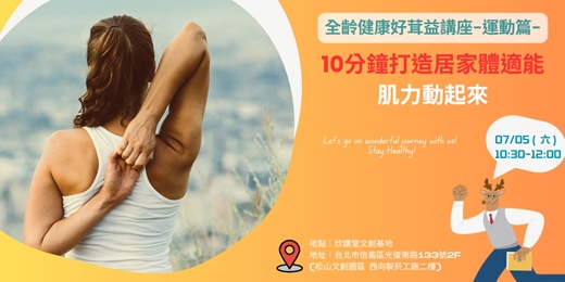event-banner-10分鐘打造居家體適能-肌力動起來