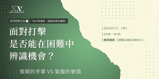 event-banner-面對打擊？我們是否有能力在困難中辨識選擇？