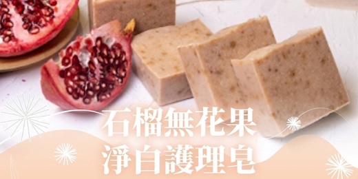 event-banner-伊萊克斯手作工坊-石榴無花果皂