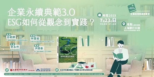 event-banner-企業經理精進讀書會｜林震岩—《企業永續典範3.0》