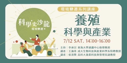 event-banner-【養殖科學與產業】｜科學史沙龍2025：環境變遷系列講座