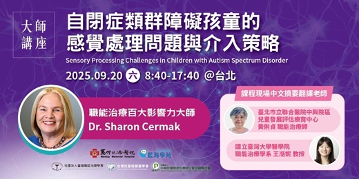 event-banner-自閉症類群障礙孩童的感覺處理問題與介入策略