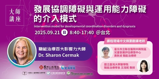 event-banner-發展協調障礙與運用能力障礙的介入模式