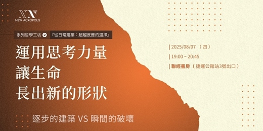 event-banner-運用思考力量，讓生命長出新的形狀