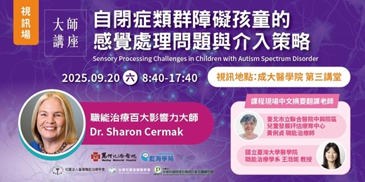 event-banner-【視訊】自閉症類群障礙孩童的感覺處理問題與介入策略