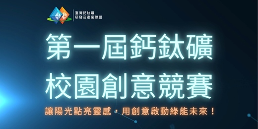 event-banner-第一屆鈣鈦礦校園創意競賽