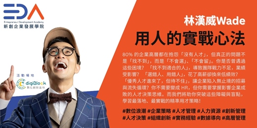 event-banner-EDA x 賦人 Wade - 用人的實戰心法