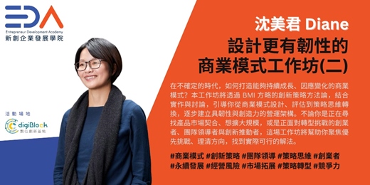 event-banner-EDA x BMI方略 沈美君 - 設計更有韌性的商業模式工作坊(二)