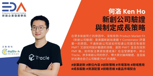 event-banner-EDA x Tracle垃可 何洛 - 新創公司驗證 與 制定成長策略