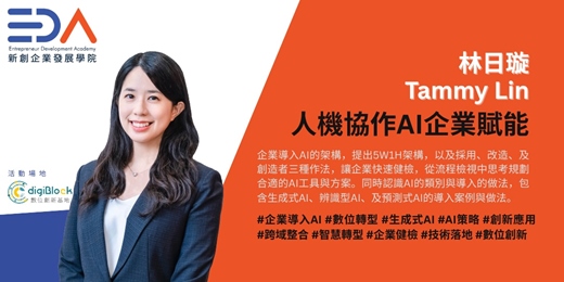 event-banner-EDA x 林日璇 - 人機協作：AI企業賦能