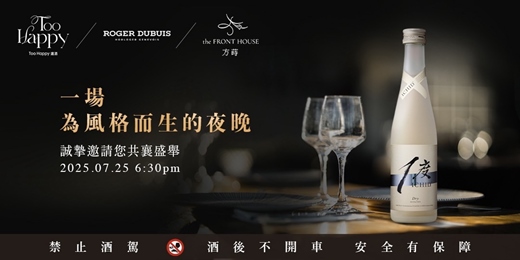 event-banner-一場為風格而生的夜晚 ｜TOOHAPPY選酒 × 方蒔 the Front House × ROGER DUBUIS  