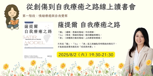event-banner-【從創傷到自我療癒之路】線上讀書會：8/2 薩提爾自我療癒之路