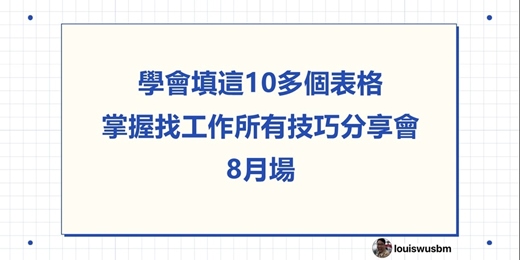 event-banner-學會填這10多個表格，掌握找工作所有技巧分享會 第3場