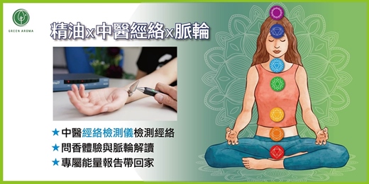 event-banner-「脈輪能量問香 × 中醫經絡科學檢測」_從脈輪到經絡，打開氣場流動的深層地圖