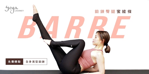 event-banner-坐太久、站不挺？來Barre！救回你的精緻感 —Yoga Journey 瑜珈旅程