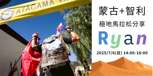 event-banner-鐵人Ryan-蒙古+智利極地馬拉松分享會