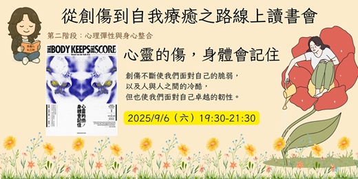 event-banner-【從創傷到自我療癒之路】線上讀書會：9/6 心靈的傷，身體會記住