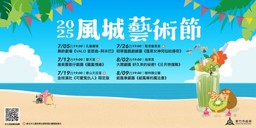 event-banner-2025風城藝術節