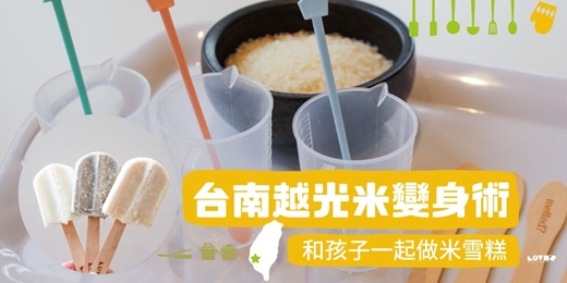 event-banner-【七月場】【台南/親子手作】越光米變身術 和孩子一起做米雪糕