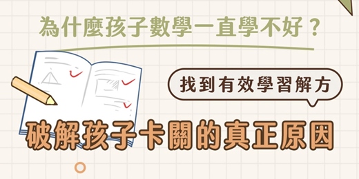 event-banner-破解孩子數學成績卡關的3大關鍵｜國高中家長必聽免費講座