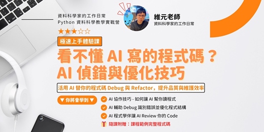 event-banner-EP03. 看不懂 AI 寫的程式碼？AI 偵錯與優化技巧 | 極速上手體驗課 #27 x 給工程師的 LLM 串接入門