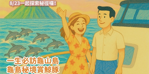 event-banner-8/23(六) 《一生必訪龜山島｜龜島秘境賞鯨豚》一日遊單身聯誼｜早鳥優惠只到6/30｜戀愛大學