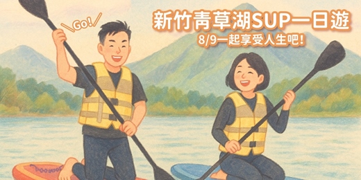 event-banner-8/9(六) 《新竹青草湖SUP一日遊》單身聯誼｜早鳥優惠只到6/30｜台灣世曦女生專場｜戀愛大學