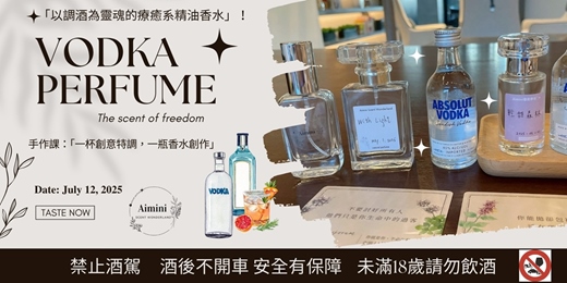 event-banner-調香手作課：「一杯創意特調，一瓶香水創作」「以VODKA為靈魂的療癒系精油香水」taste now！