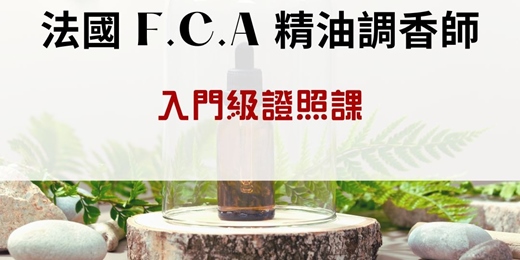 event-banner-【7月週四班】<香遇：遇見你的靈魂香氣入門班>法國F.C.A精油調香師